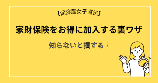 【保険屋女子直伝】知らないと損する！家財保険をお得に加入する裏ワザ